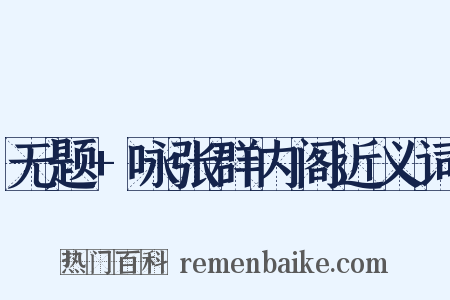 无题+咏张群内阁近义词是什么意思的图片